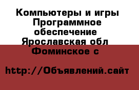 Компьютеры и игры Программное обеспечение. Ярославская обл.,Фоминское с.